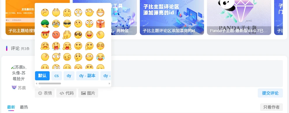 图片[1]-Zibll评论表情包管理插件-苏晨拾光