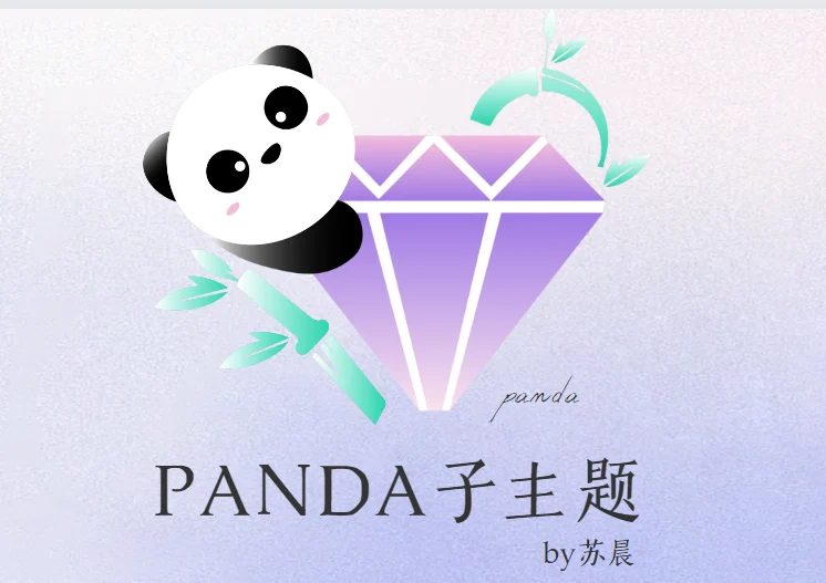 Panda主题反馈-苏晨拾光