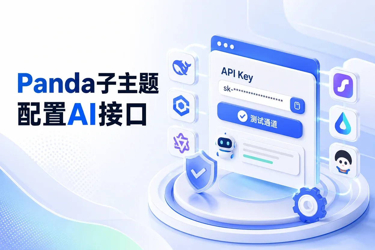 Panda子主题配置AI接口-苏晨拾光