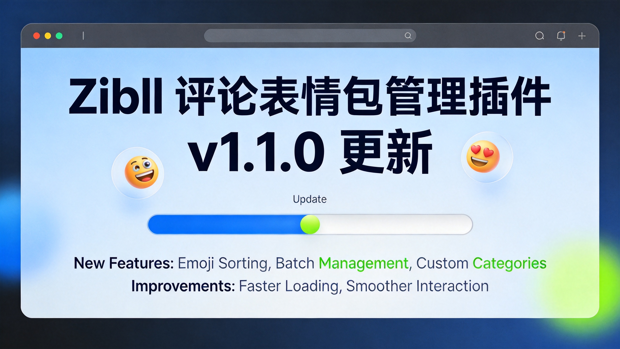 Zibll 评论表情包管理插件 v1.1.0 更新-苏晨拾光