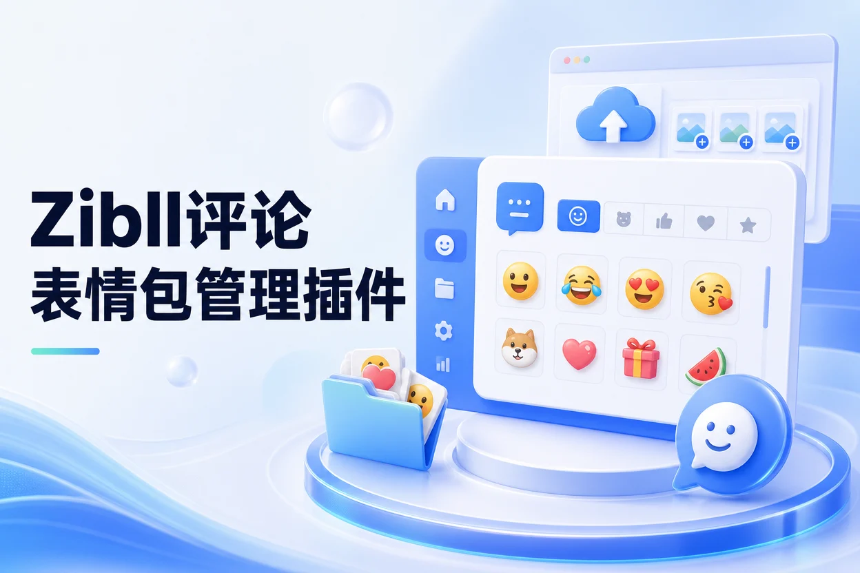 Zibll评论表情包管理插件-苏晨拾光