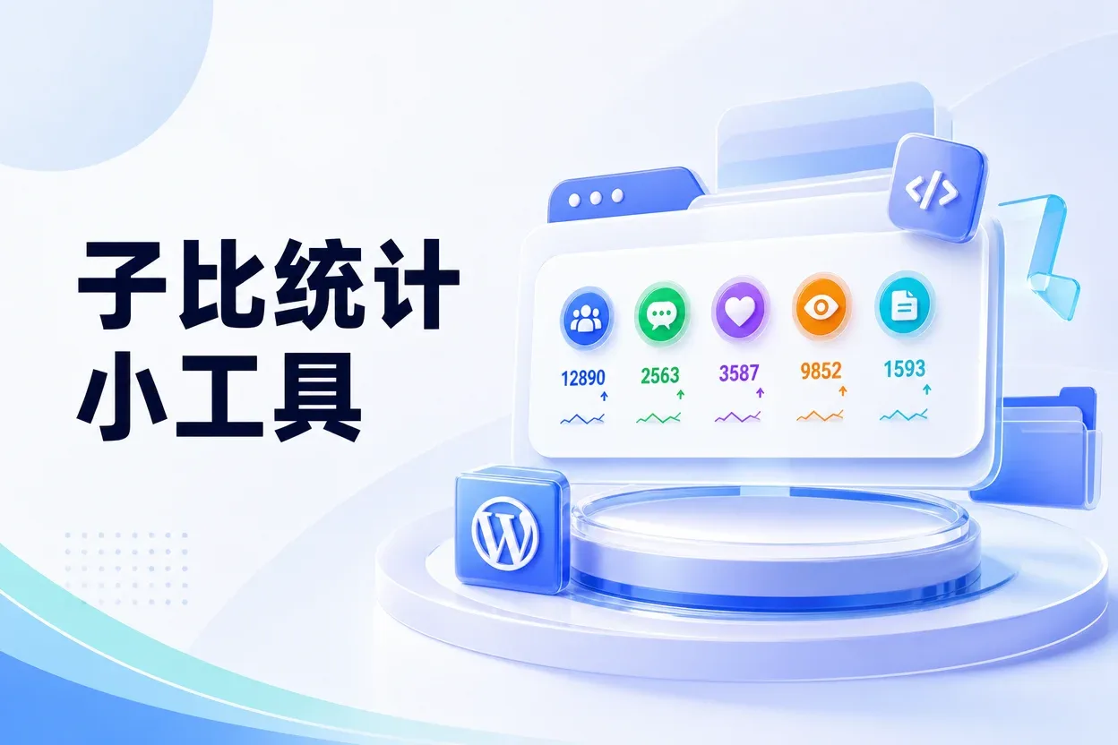 子比统计小工具-苏晨拾光