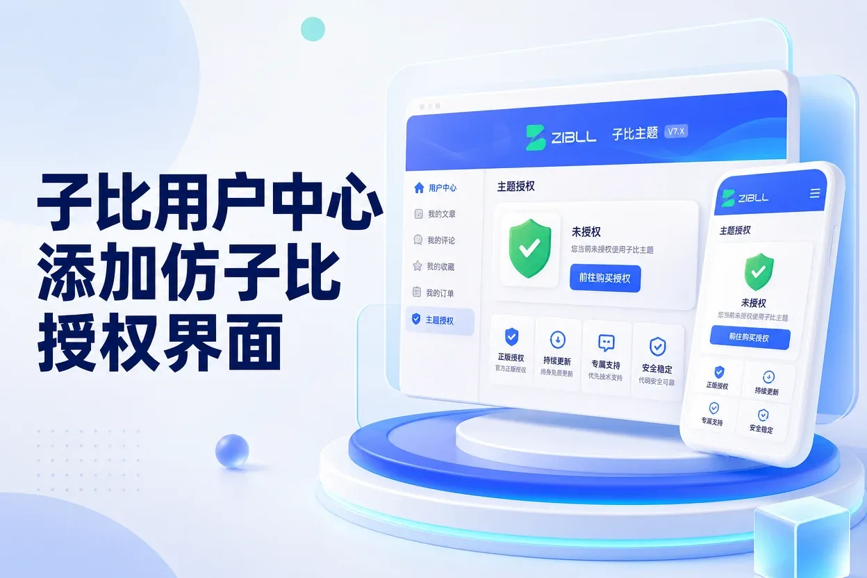 子比用户中心添加仿子比授权界面-苏晨拾光