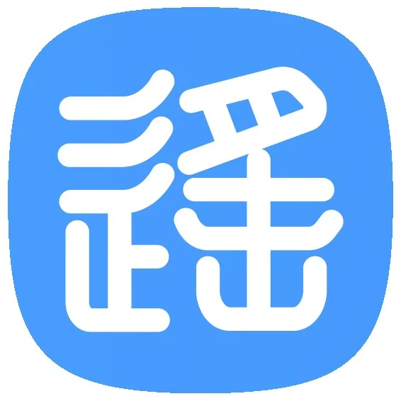 九遥神启