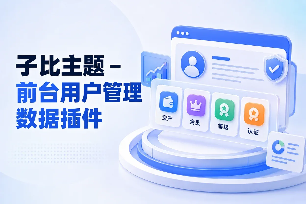 子比主题 – 前台用户管理数据插件-苏晨拾光