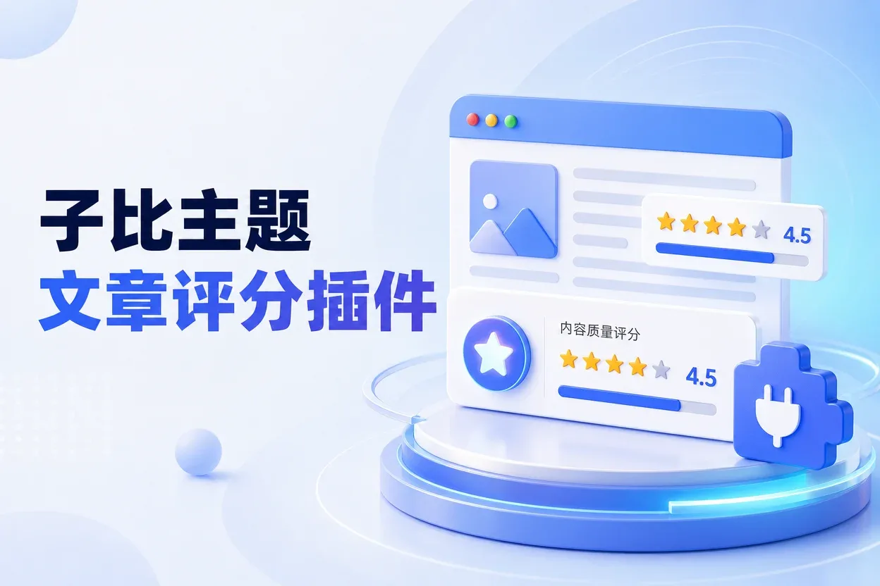子比主题文章评分插件-苏晨拾光