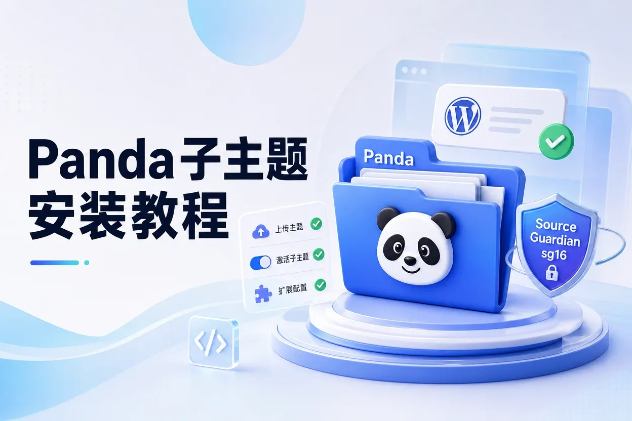 Panda子主题安装教程-苏晨拾光
