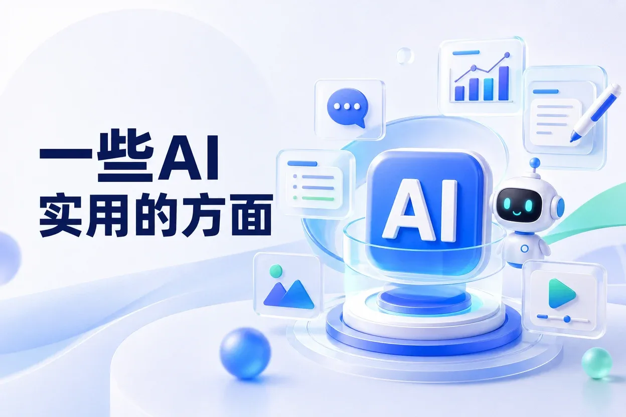 一些AI实用的方面-苏晨拾光