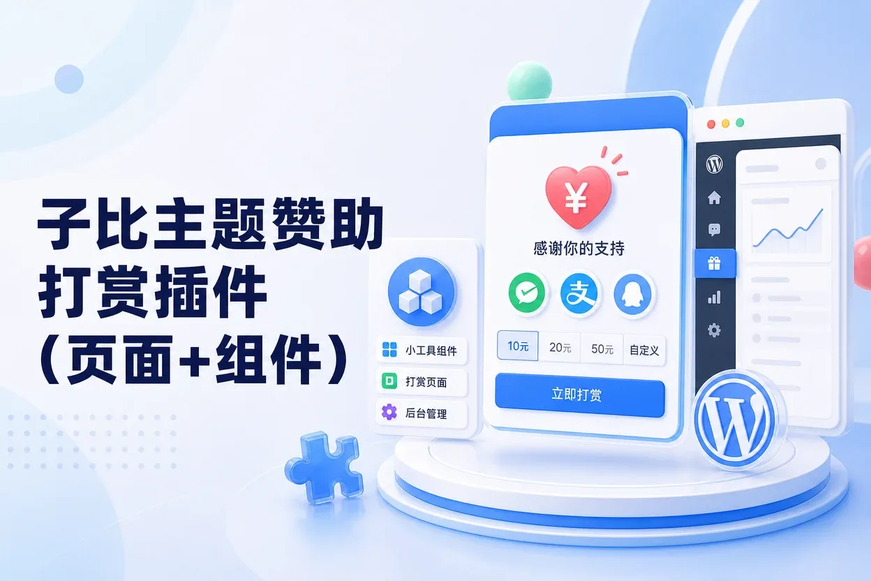 子比主题赞助打赏插件(页面+组件)-苏晨拾光