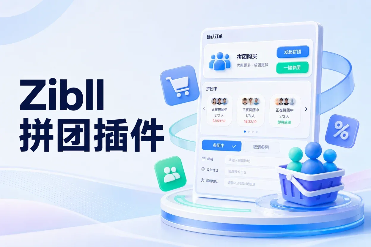 Zibll 拼团插件-苏晨拾光