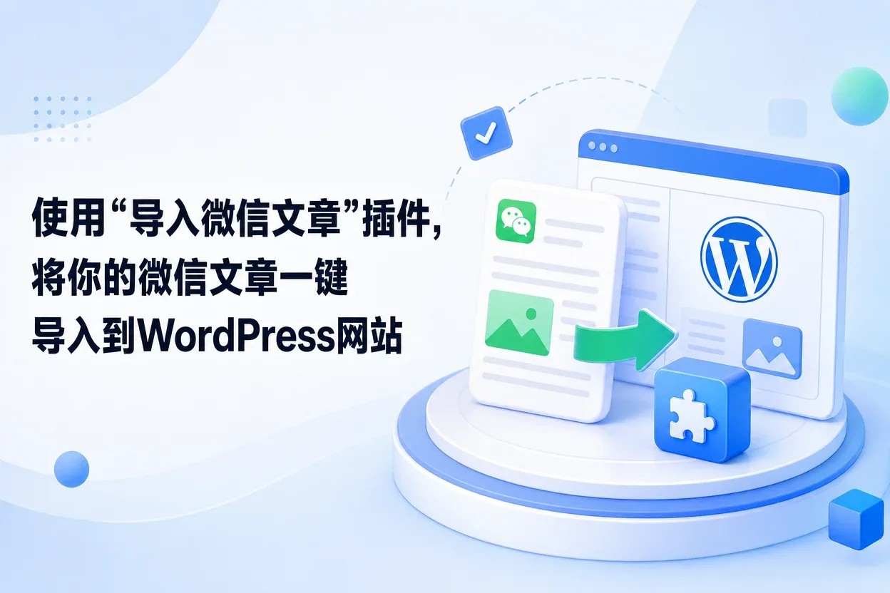 使用“导入微信文章”插件,将你的微信文章一键导入到WordPress网站-苏晨拾光