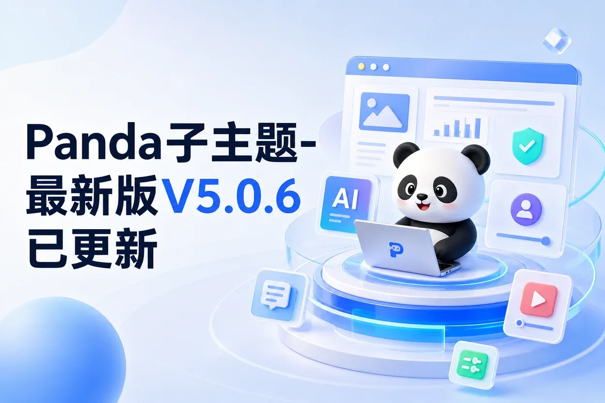 Panda子主题-最新版V5.0.6已更新-苏晨拾光