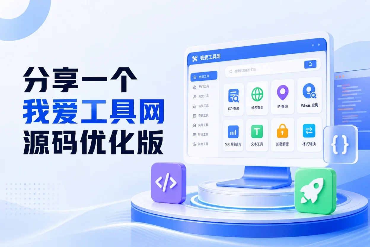 分享一个我爱工具网源码优化版-苏晨拾光