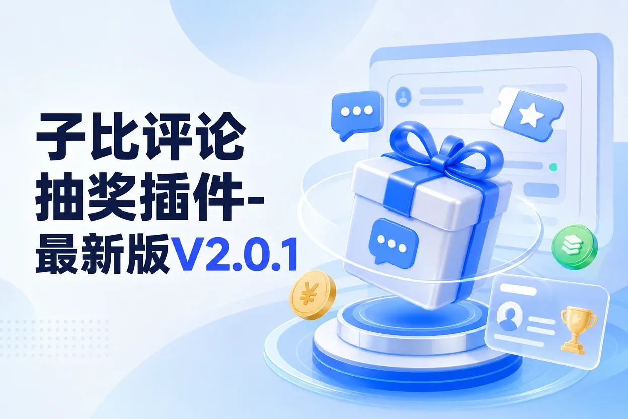 子比评论抽奖插件-最新版V2.0.1-苏晨拾光