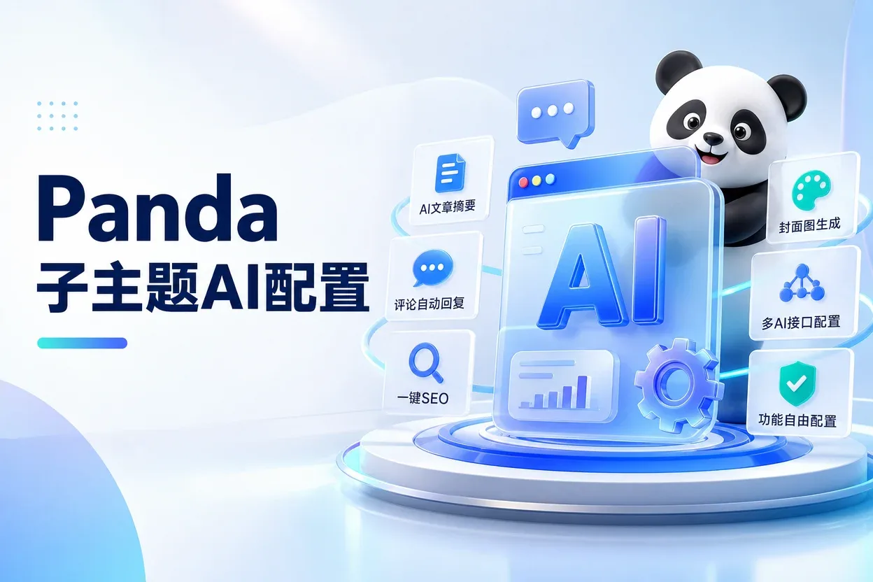 Panda子主题AI配置-苏晨拾光