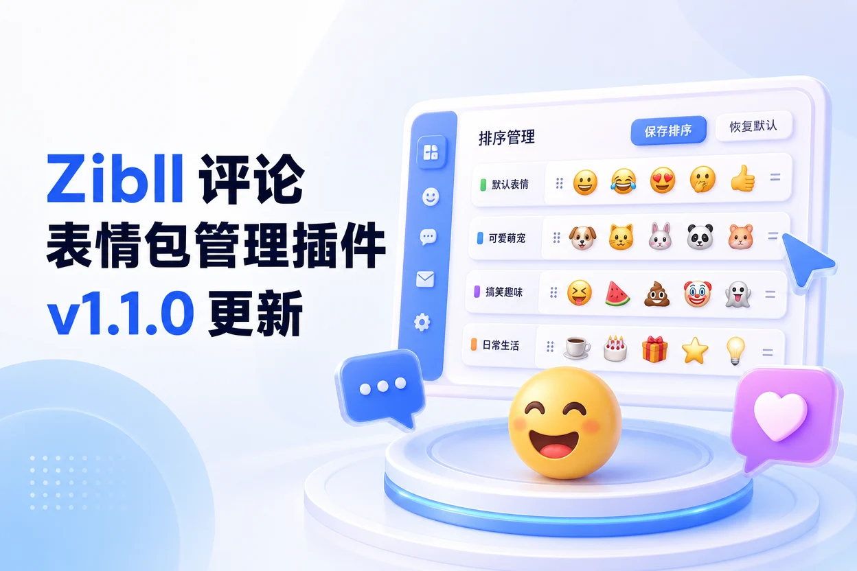 Zibll 评论表情包管理插件 v1.1.0 更新-苏晨拾光