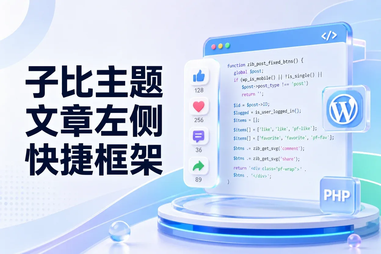 子比主题文章左侧快捷框架-苏晨拾光