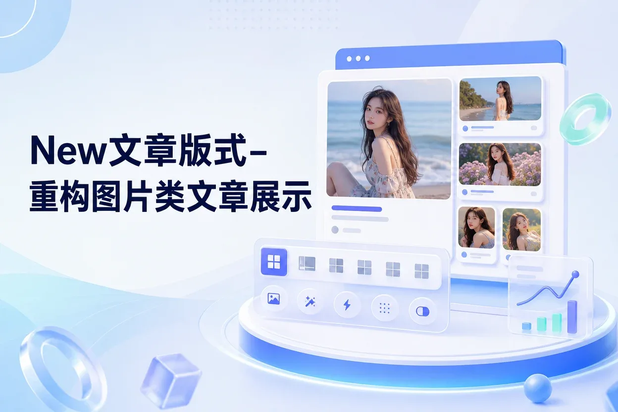 New文章版式–重构图片类文章展示-苏晨拾光