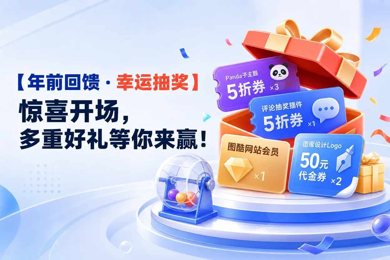 【年前回馈 · 幸运抽奖】惊喜开场,多重好礼等你来赢!-苏晨拾光