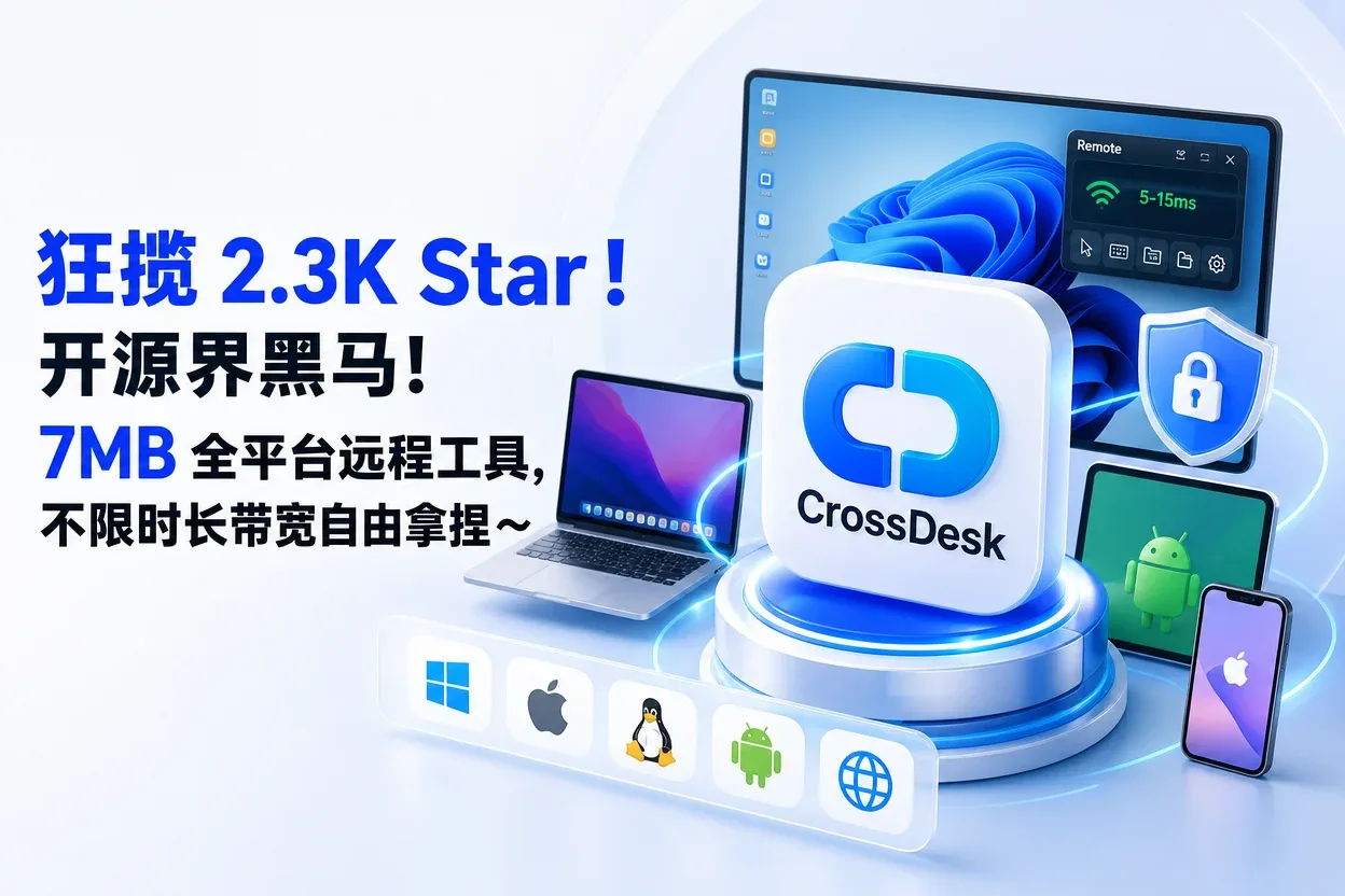 狂揽 2.3K Star!开源界黑马!7MB 全平台远程工具,不限时长带宽自由拿捏~-苏晨拾光