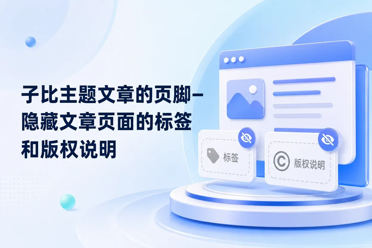 子比主题文章的页脚–隐藏文章页面的标签和版权说明-苏晨拾光