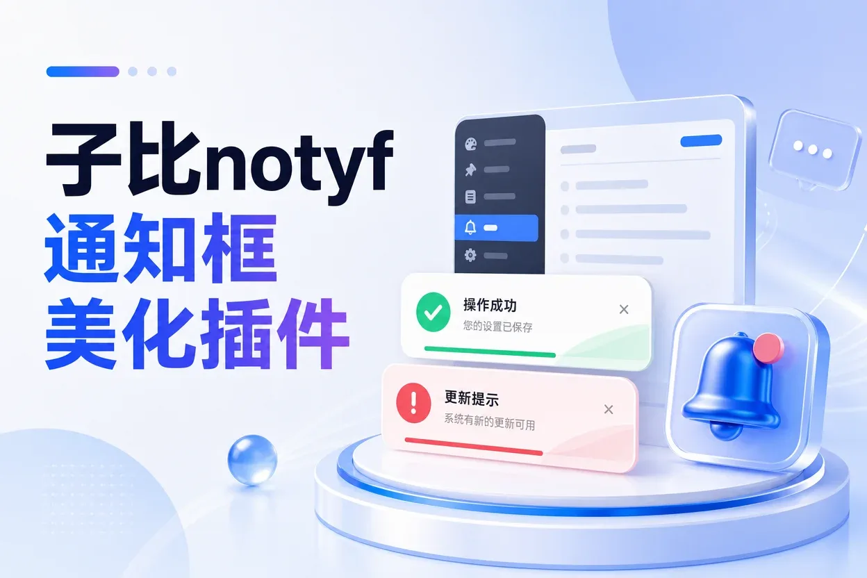 子比notyf通知框美化插件-苏晨拾光