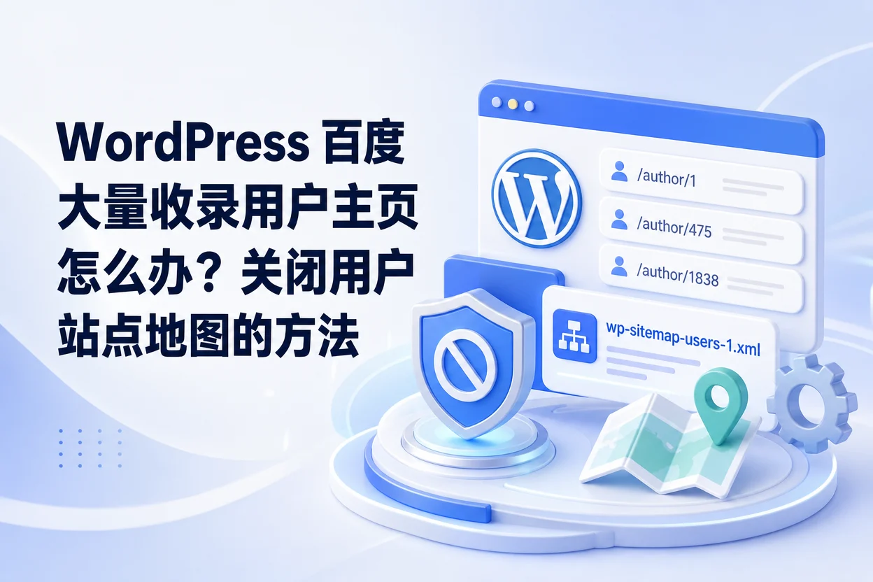 WordPress 百度大量收录用户主页怎么办？关闭用户站点地图的方法-苏晨拾光