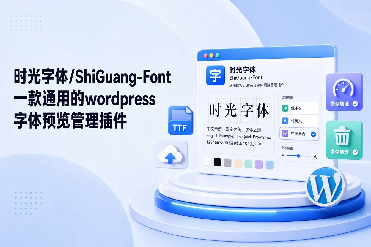 时光字体/ShiGuang-Font 一款通用的wordpress字体预览管理插件-苏晨拾光
