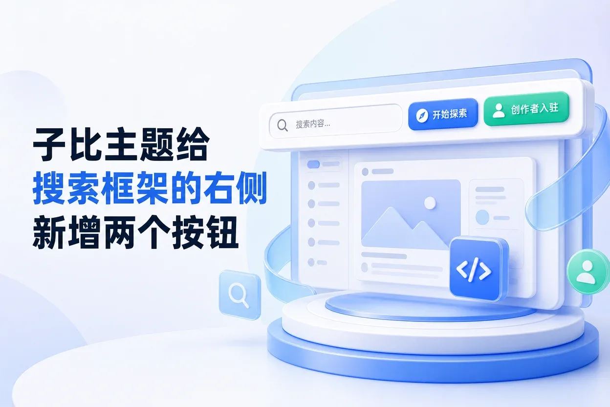 子比主题给搜索框架的右侧新增两个按钮-苏晨拾光