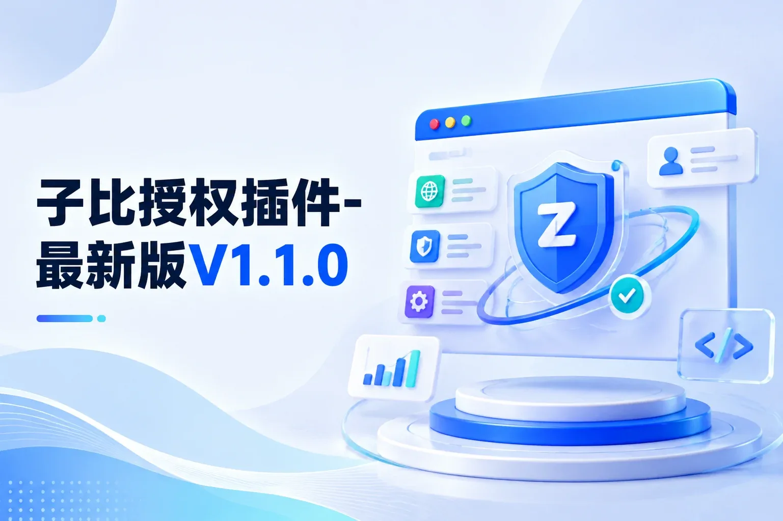 子比授权插件-最新版V1.1.0-苏晨拾光