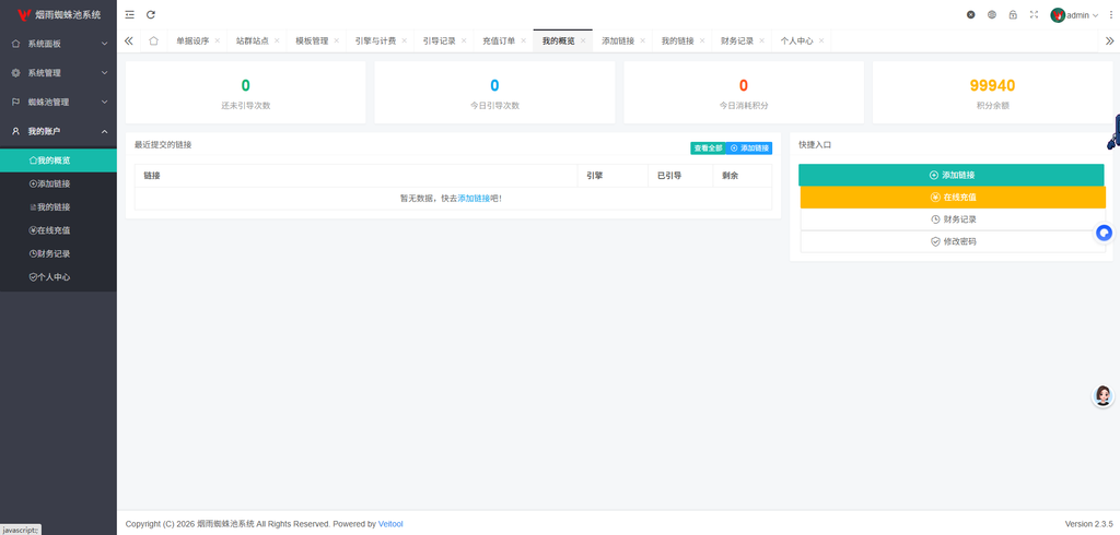 Thinkphp站群蜘蛛池SaaS系统YanyvSEO含多用户/积分/六大引擎计费/易支付对接-苏晨拾光