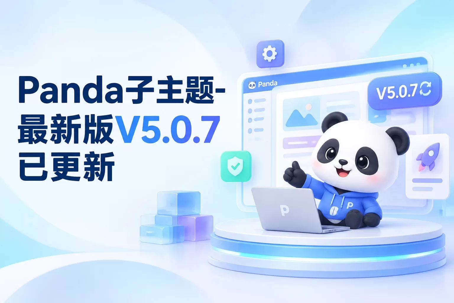 Panda子主题-最新版V5.0.7已更新-苏晨拾光