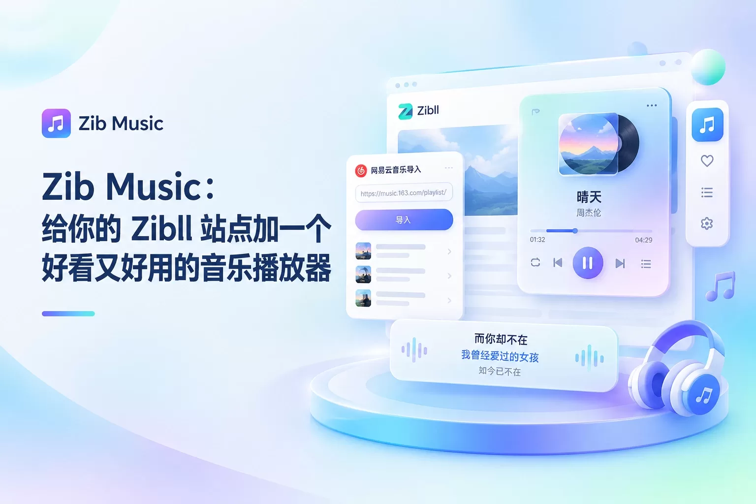 Zib Music：给你的 Zibll 站点加一个好看又好用的音乐播放器-苏晨拾光