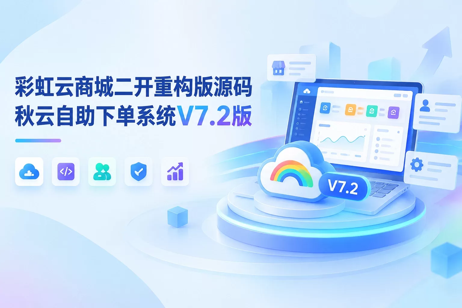 彩虹云商城二开重构版源码 秋云自助下单系统V7.2版-苏晨拾光