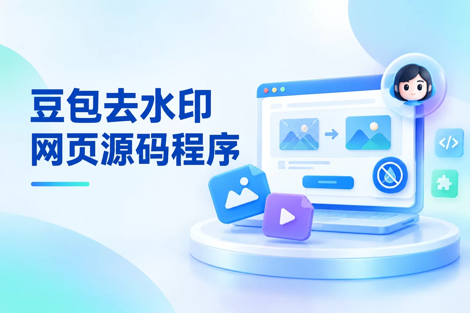 豆包去水印网页源码程序-苏晨拾光