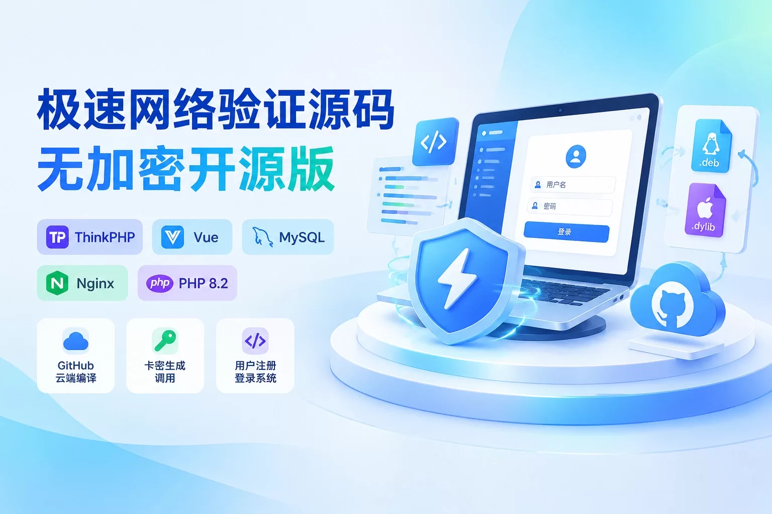 极速网络验证源码 无加密开源版-苏晨拾光