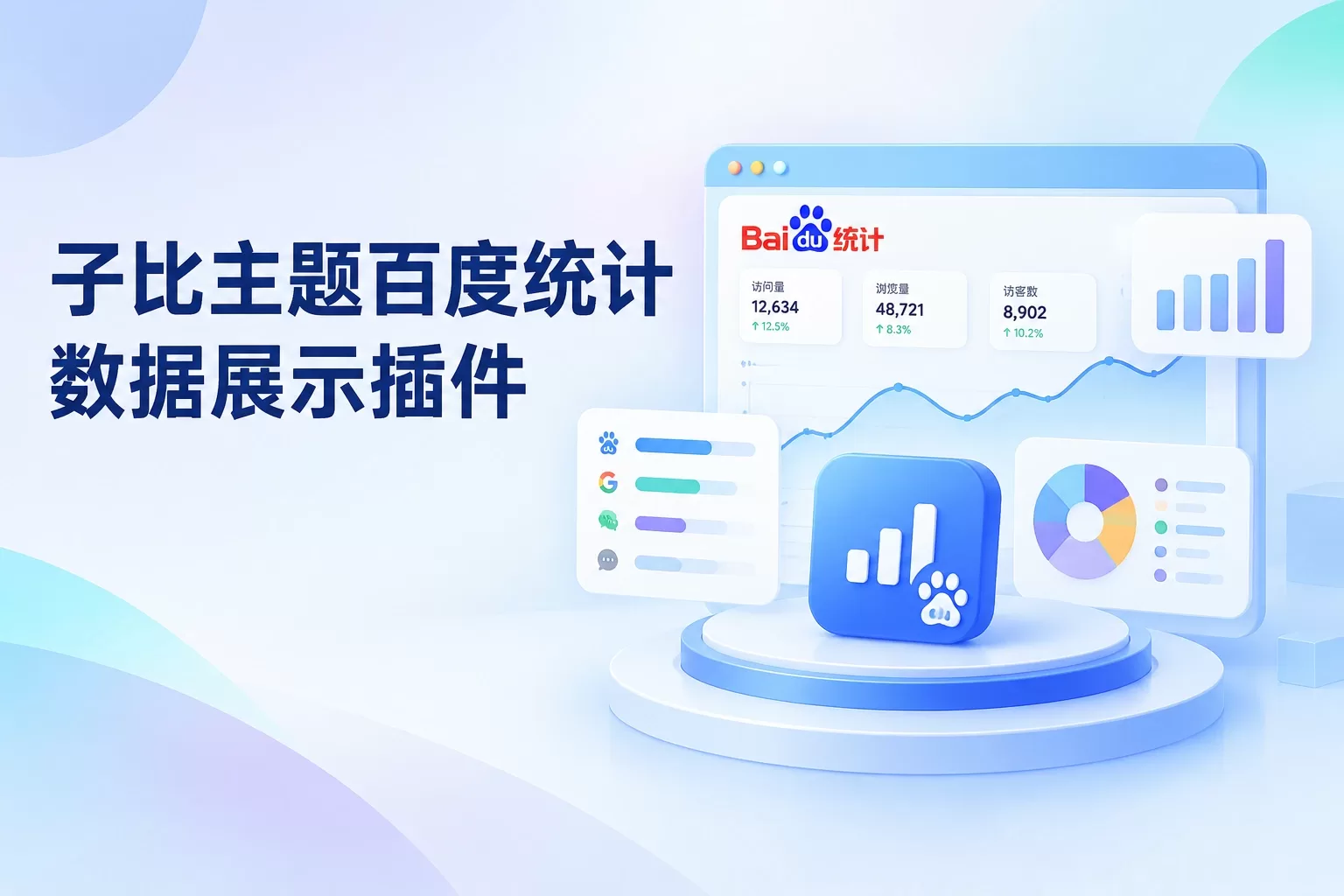 子比主题百度统计数据展示插件-苏晨拾光
